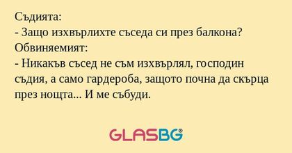 Съдията: - Защо изхвърлихте съседа...