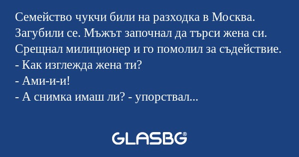 Семейство чукчи били на разходка...