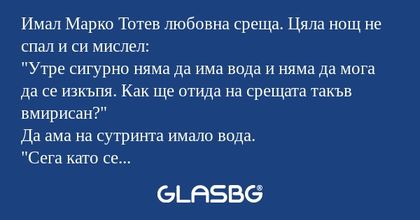 Имал Марко Тотев любовна среща...
