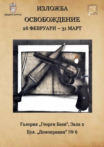 Бургас: В галерия „Георги Баев“ ще бъде открита изложбата „Освобождение“, посветена на Трети март