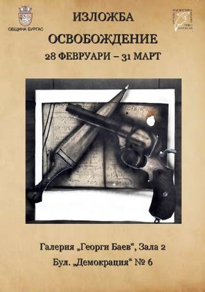 Бургас: В галерия „Георги Баев“ ще бъде открита изложбата „Освобождение“, посветена на Трети март