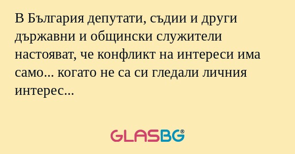 В България депутати, съдии и други...
