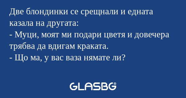 Две блондинки се срещнали и едната...