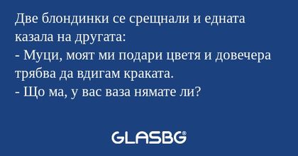 Две блондинки се срещнали и едната...