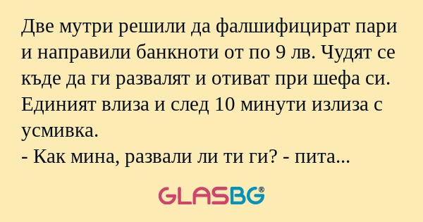 Две мутри решили да фалшифицират...