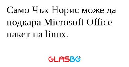 Само Чък Норис може да подкара...