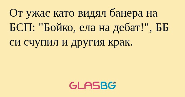 От ужас като видял банера на БСП...