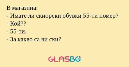 В магазина: - Имате ли скиорски...