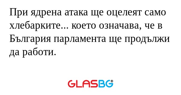 При ядрена атака ще оцелеят само...