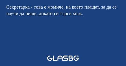 Секретарка - това е момиче, на...