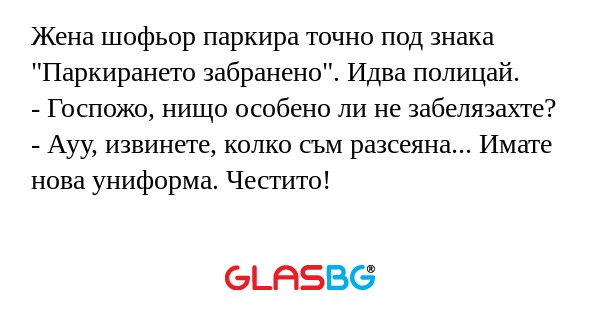 Жена шофьор паркира точно под знака...