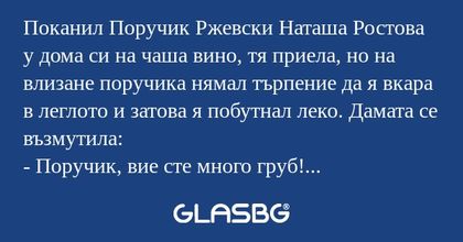 Поканил Поручик Ржевски Наташа...