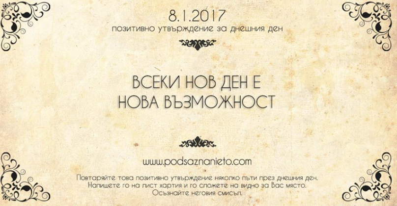 Позитивно утвърждение за 8 януари 2017