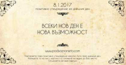 Позитивно утвърждение за 8 януари 2017