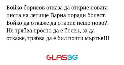 Бойко борисов отказа да открие...