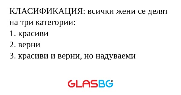 КЛАСИФИКАЦИЯ: всички жени се делят...