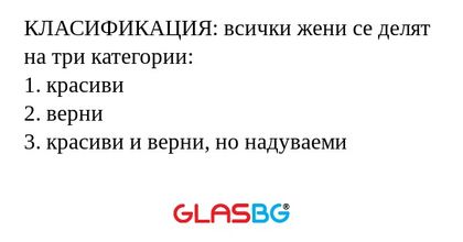 КЛАСИФИКАЦИЯ: всички жени се делят...