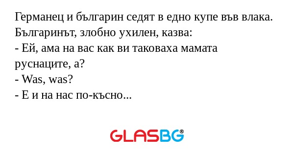 Германец и българин седят в едно...