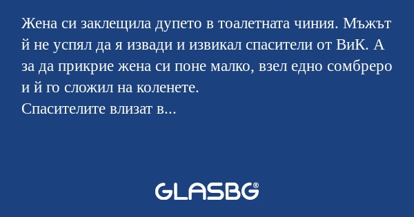 Жена си заклещила дупето в тоалетната...