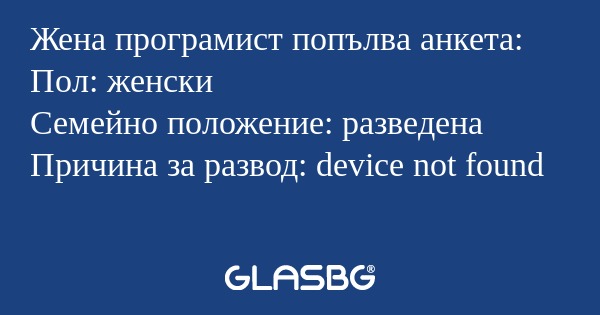 Жена програмист попълва анкета...