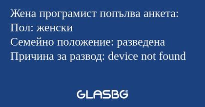 Жена програмист попълва анкета...