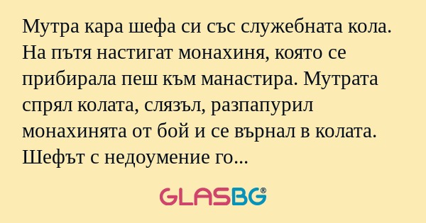 Мутра кара шефа си със служебната...