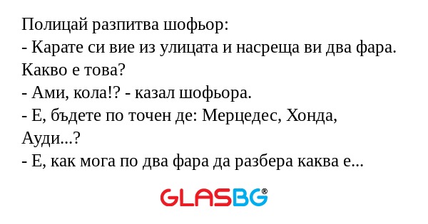 Полицай разпитва шофьор: - Карате...