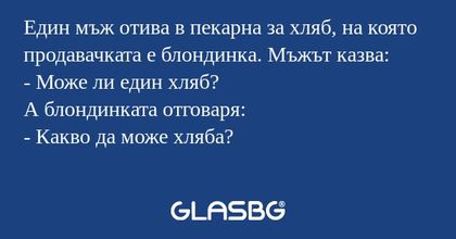 Един мъж отива в пекарна за хляб...