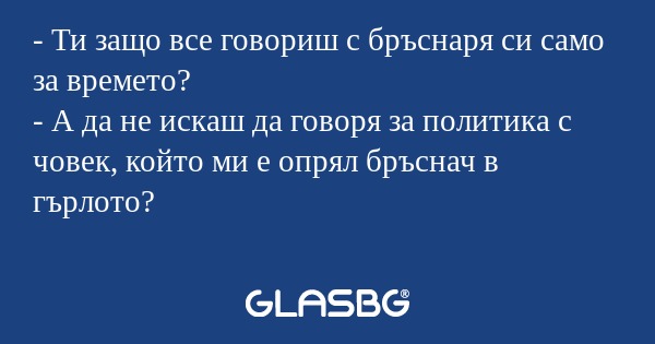 Ти защо все говориш с бръснаря...