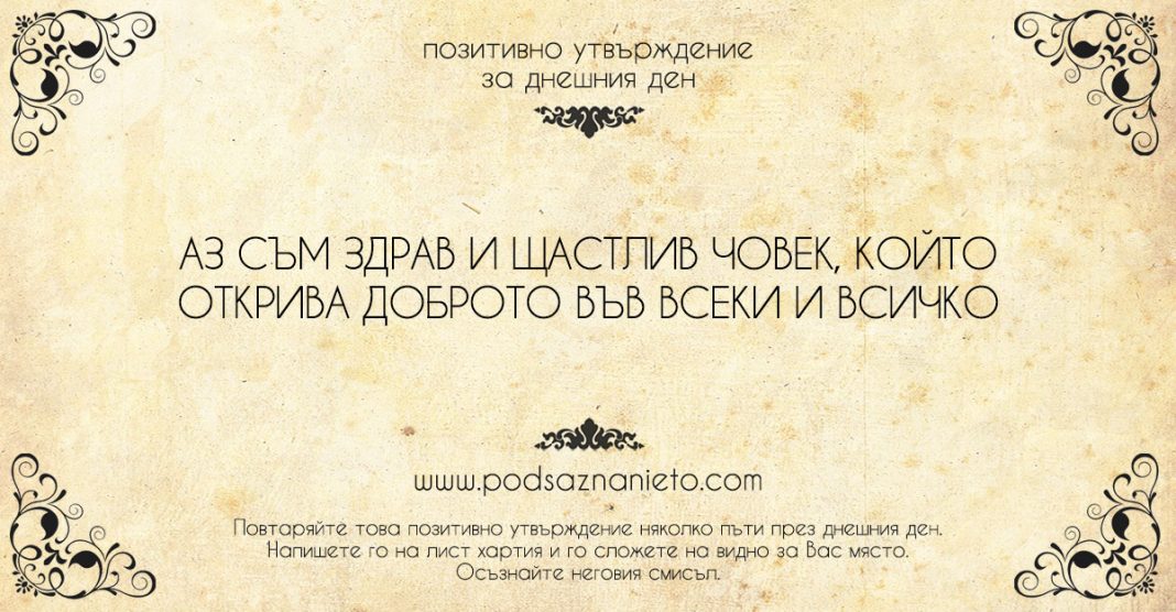 Позитивно утвърждение за 4 юни 2018