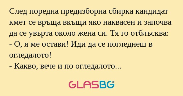 След поредна предизборна сбирка...