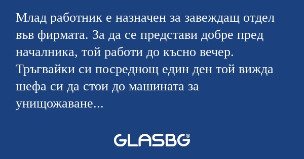 Млад работник е назначен за завеждащ...