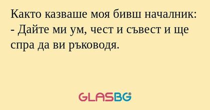 Както казваше моя бивш началник...