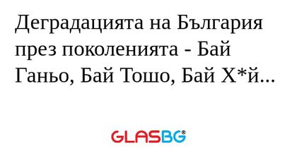 Деградацията на България през поколенията...