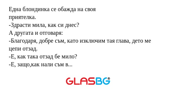 Една блондинка се обажда на своя...