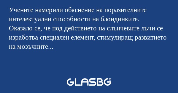 Учените намерили обяснение на поразителните...
