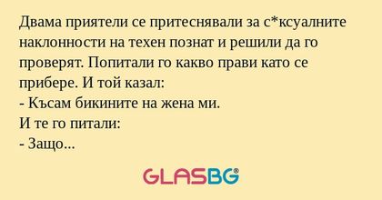 Двама приятели се притеснявали...