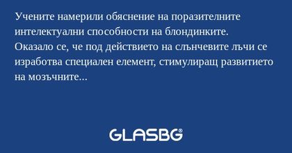 Учените намерили обяснение на поразителните...