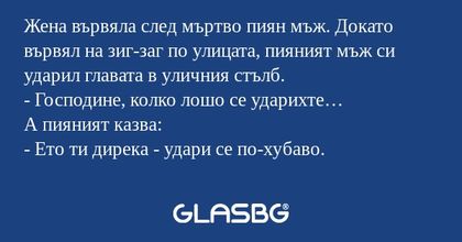 Жена вървяла след мъртво пиян мъж...