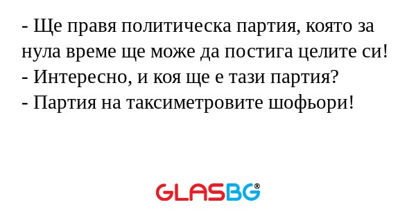 Ще правя политическа партия...