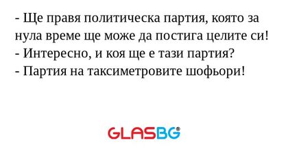 Ще правя политическа партия...