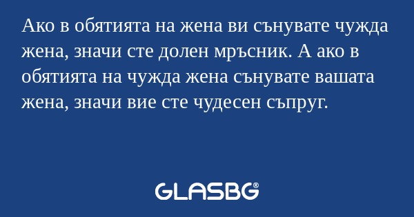 Ако в обятията на жена ви сънувате...