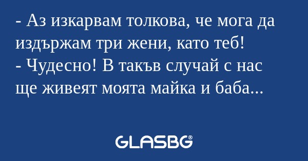 Аз изкарвам толкова, че мога...