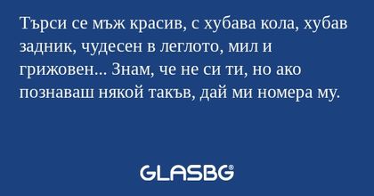 Търси се мъж красив, с хубава кола...