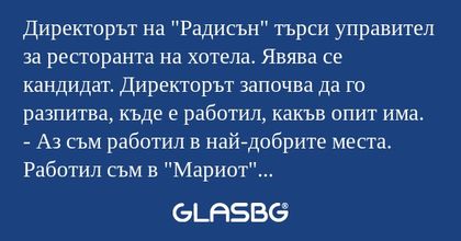 Директорът на "Радисън" търси управител...