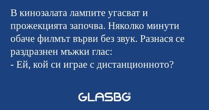 В кинозалата лампите угасват и...