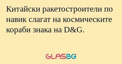 Китайски ракетостроители по навик...