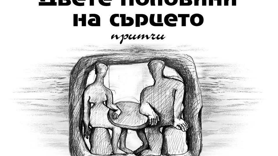 Премиера на книгата „Двете половини на сърцето“
