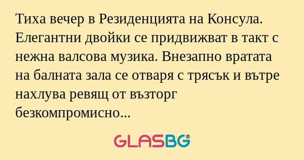 Тиха вечер в Резиденцията на Консула...