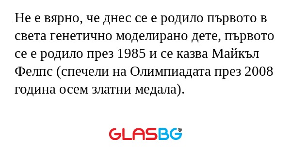 Не е вярно, че днес се е родило...
